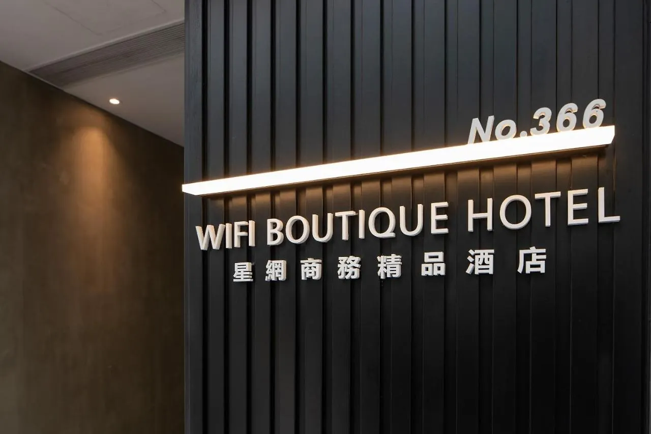 星网商务精品酒店 香港 中国